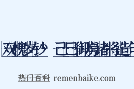双槐岁钞·己巳御虏诸将造句是什么意思的图片